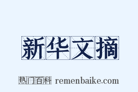 新华文摘是什么意思的图片